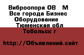 Виброопора ОВ 31М - Все города Бизнес » Оборудование   . Тюменская обл.,Тобольск г.